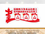反腐败斗争永远在路上