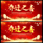 乔迁之喜