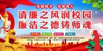 学校廉政廉洁文化 