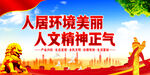 改善人居环境   