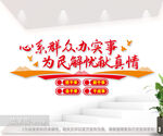 心系群众办实事党群服务中心文化
