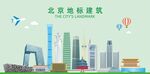 北京地标