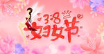 38妇女节