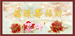 福禄寿喜财