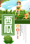 西瓜