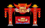 欢乐闹元宵门头