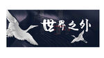 高端地产广告