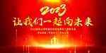 让我们一起向未来