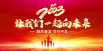 我们一起向未来