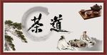 茶道