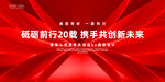红色20周年庆
