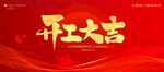 开工大吉