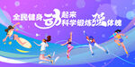 全民健身动起来 科学锻炼强体魄