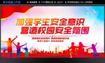 校园安全