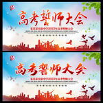 高考誓师大会