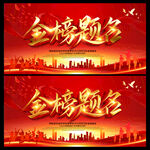 金榜题名海报