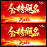 金榜题名海报