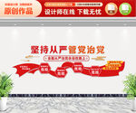 全面从严治党文化墙