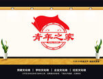 共青团文化墙