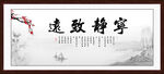 宁静致远
