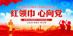 红领巾心向党