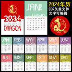 2024年挂历