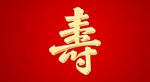 寿字