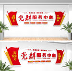 党群服务中心背景墙