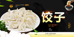 饺子