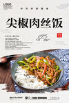 尖椒肉丝饭