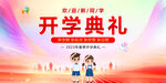 开学典礼