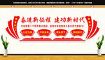 奋进新征程