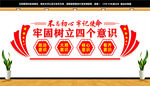 四个意识文化墙