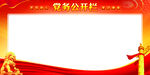 党务公开栏