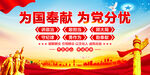 为国奉献为党分忧
