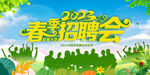 春季招聘会