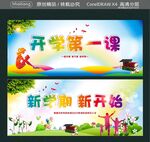 开学第一课 新学期  
