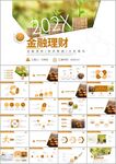 投资财务财富工作总结PPT