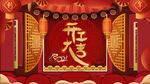 开门红 