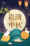 福满中秋展板