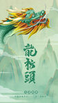 龙抬头