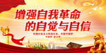 增强自我革命的自觉与自信