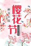 樱花节