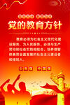 党的教育方针