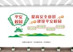 平安校园