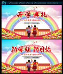 开学典礼