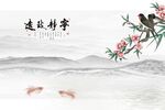 花鸟宁静致远