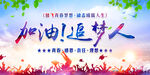  加油追梦人   