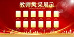 教师风采