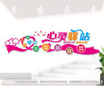 心灵驿站文化墙